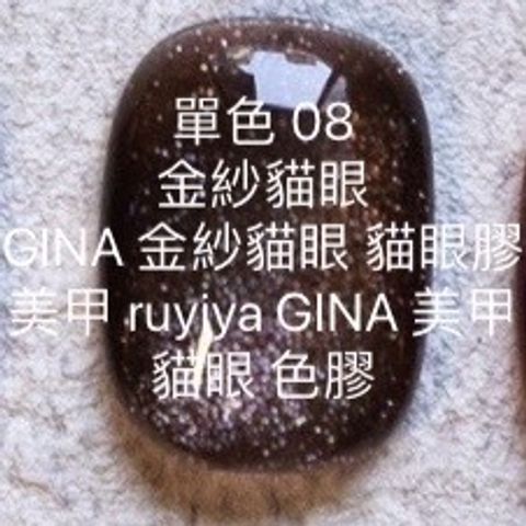 金紗貓眼【08】GINA 