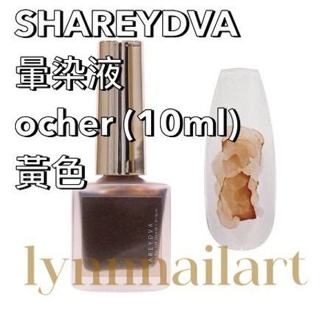 SHAREYDVA 暈染液ocher (10ml)黃色