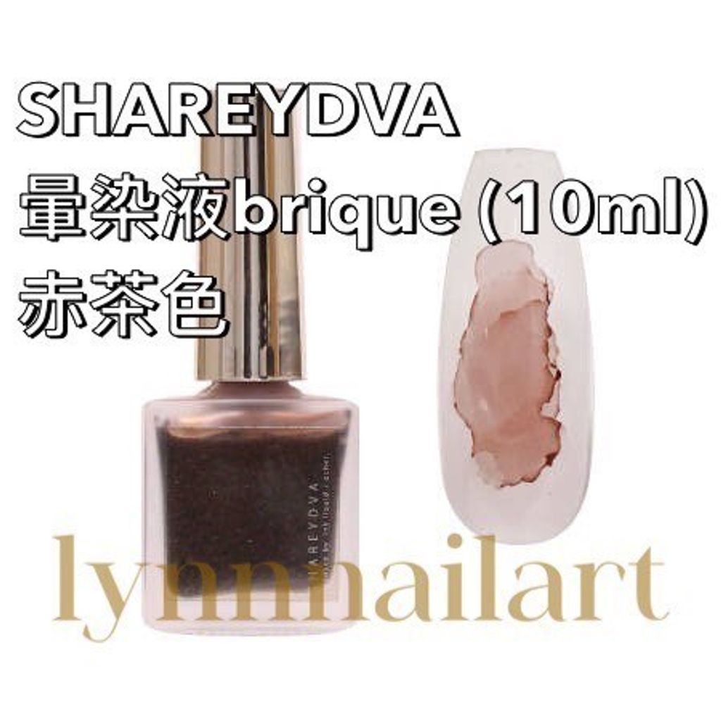 SHAREYDVA  暈染液brique (10ml) 赤茶色