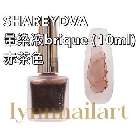 SHAREYDVA  暈染液brique (10ml) 赤茶色