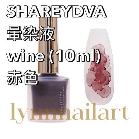 SHAREYDVA 暈染液wine (10ml)赤色