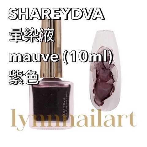 SHAREYDVA 暈染液mauve (10ml)紫色