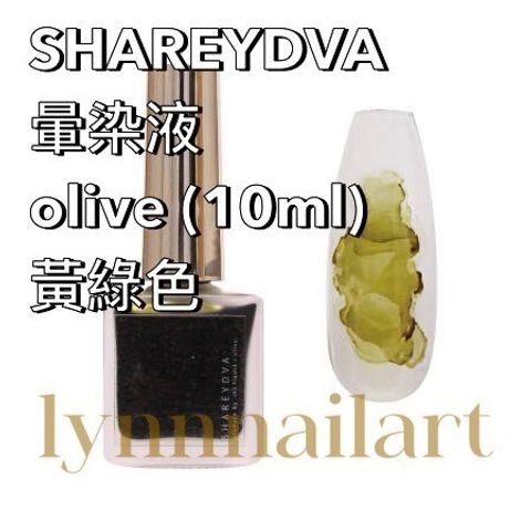SHAREYDVA 暈染液olive (10ml)黃綠色