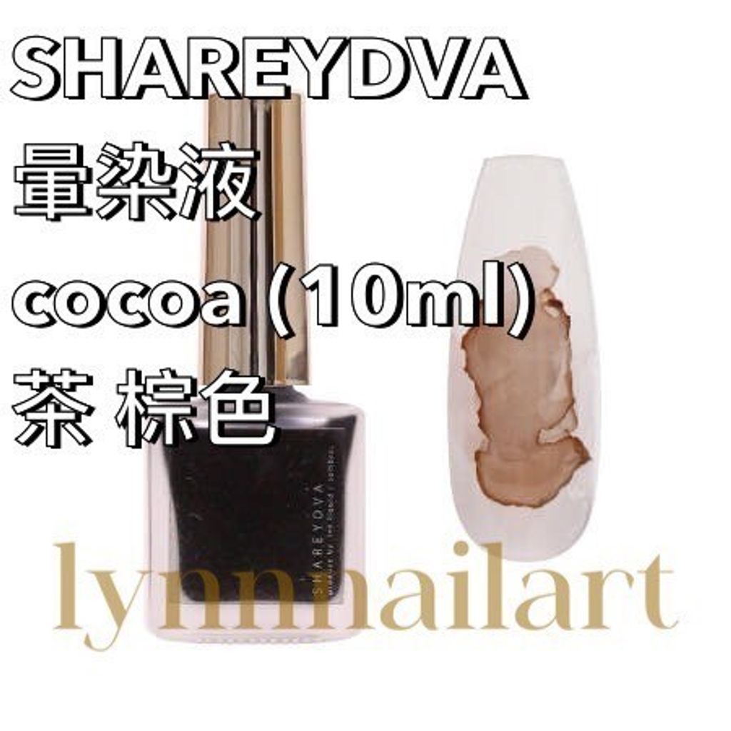 SHAREYDVA 暈染液cocoa (10ml)茶 棕色