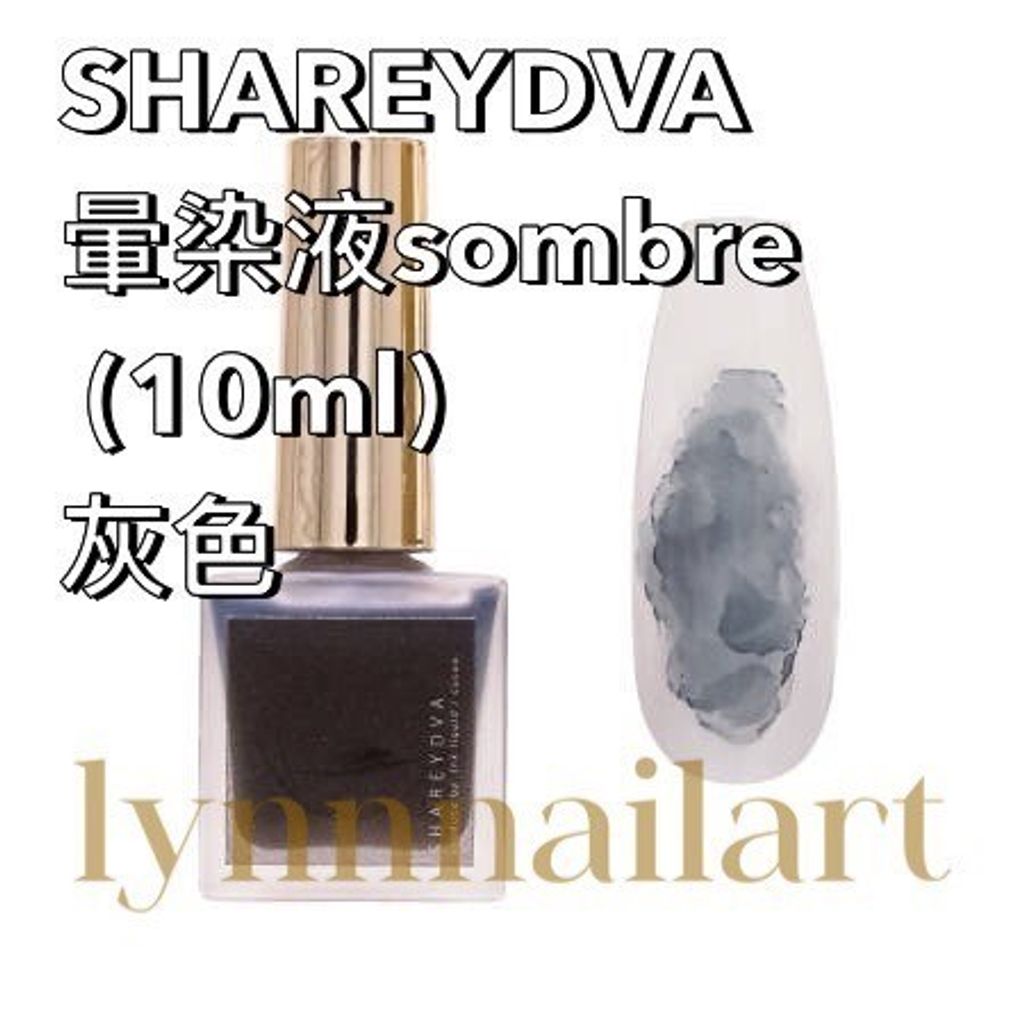 SHAREYDVA  暈染液sombre  (10ml) 灰色