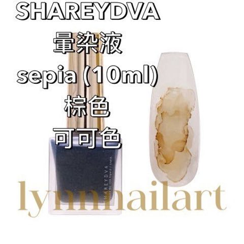 SHAREYDVA 暈染液sepia (10ml)棕色 可可色