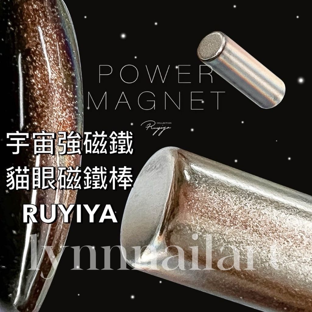 宇宙強磁鐵 貓眼磁鐵棒 RUYIYA 強力磁鐵 磁鐵 貓眼 寬貓眼 法式貓眼