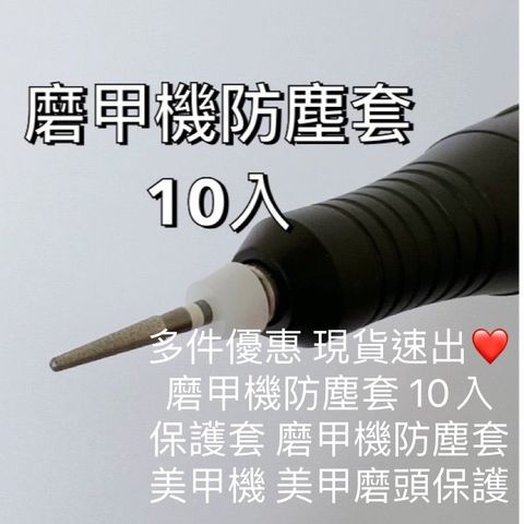 磨甲機防塵套 10入 保護 ruyiya 