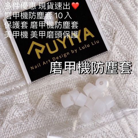 磨甲機防塵套 10入 保護套 ruyiya 