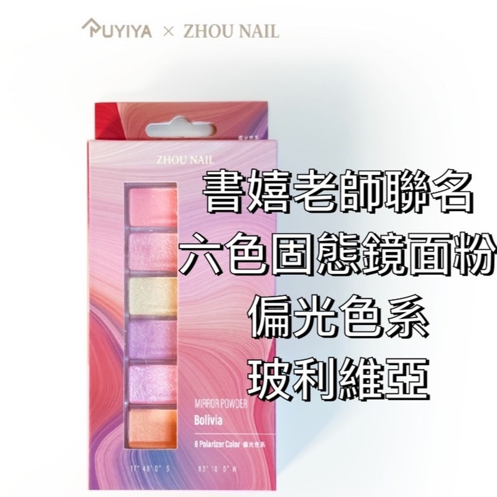 書嬉老師聯名六色固態鏡面粉-偏光色系玻利維亞