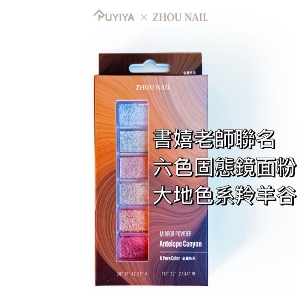 書嬉老師聯名六色固態鏡面粉-大地色系羚羊谷