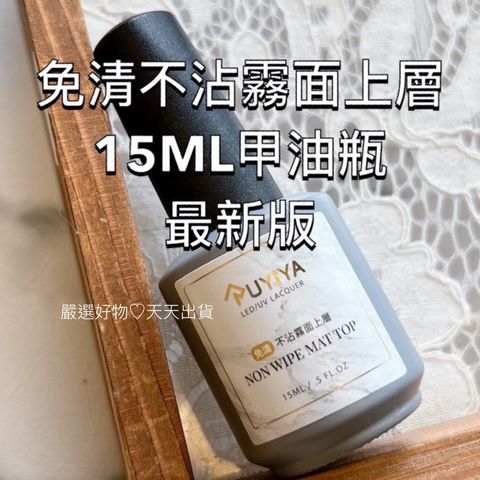 免清不沾霧面上15ML甲油瓶