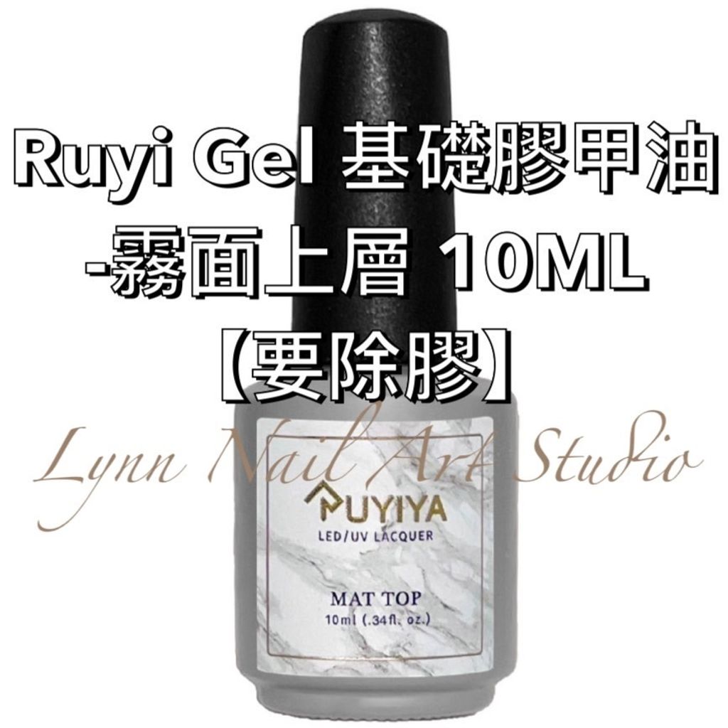 甲油高質感霧面上層 10ML【要除膠】Ruyi Gel 基礎膠