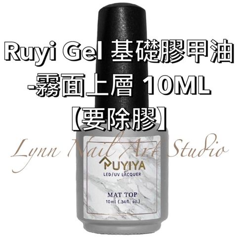 甲油高質感霧面上層 10ML【要除膠】Ruyi Gel 基礎膠