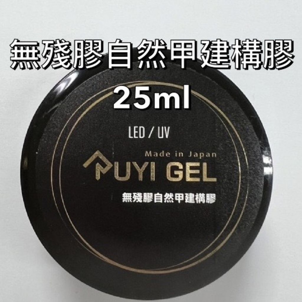無殘膠自然甲建構膠 25ml新品