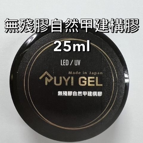 無殘膠自然甲建構膠 25ml新品