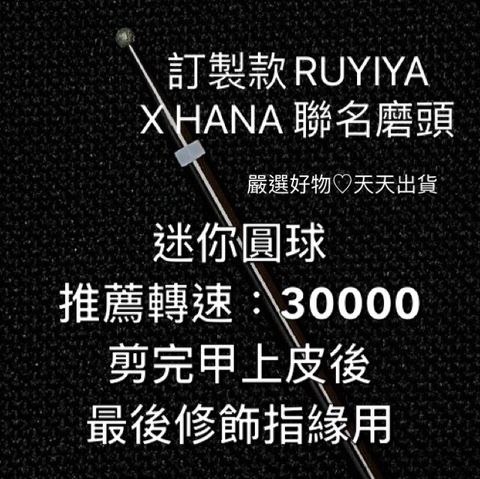 迷你圓球推薦轉速：30000 剪完甲上皮後，最後修飾指緣