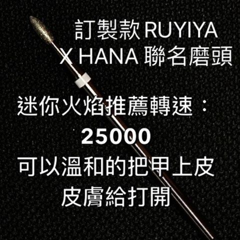 迷你火焰推薦轉速：25000 可以溫和的把甲上皮皮膚
