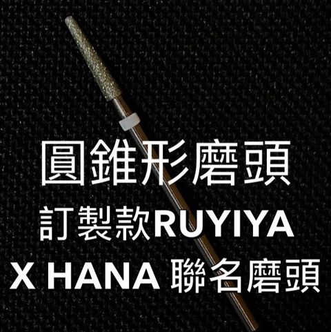 圓錐形磨頭推薦轉速：15000 可以加深