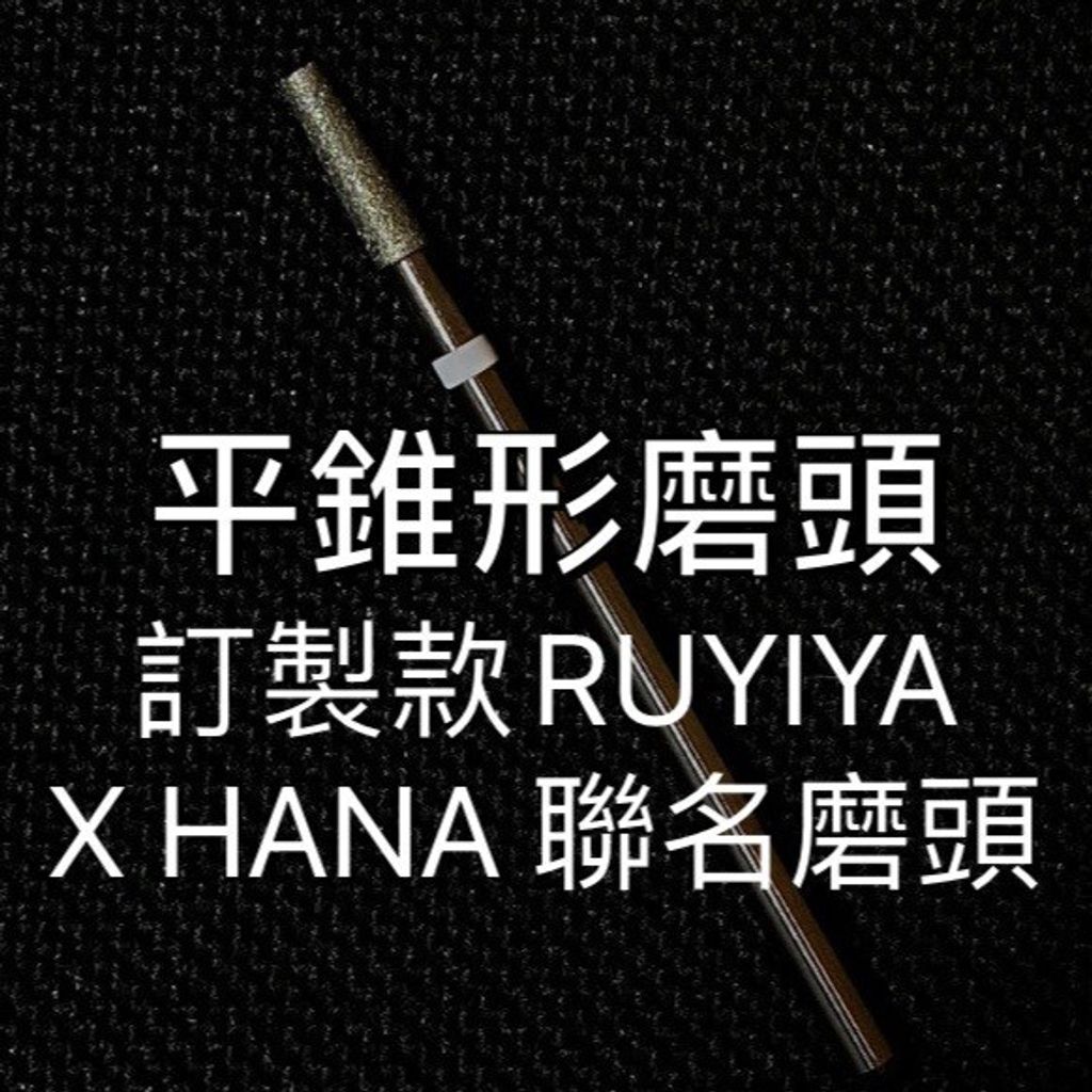 平錐形磨頭推薦轉速：25000 修磨兩側硬皮及側