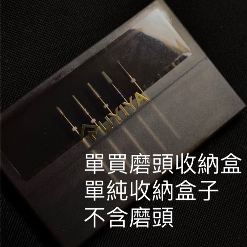 單買磨頭收納盒 :單純收納盒子，不含磨頭