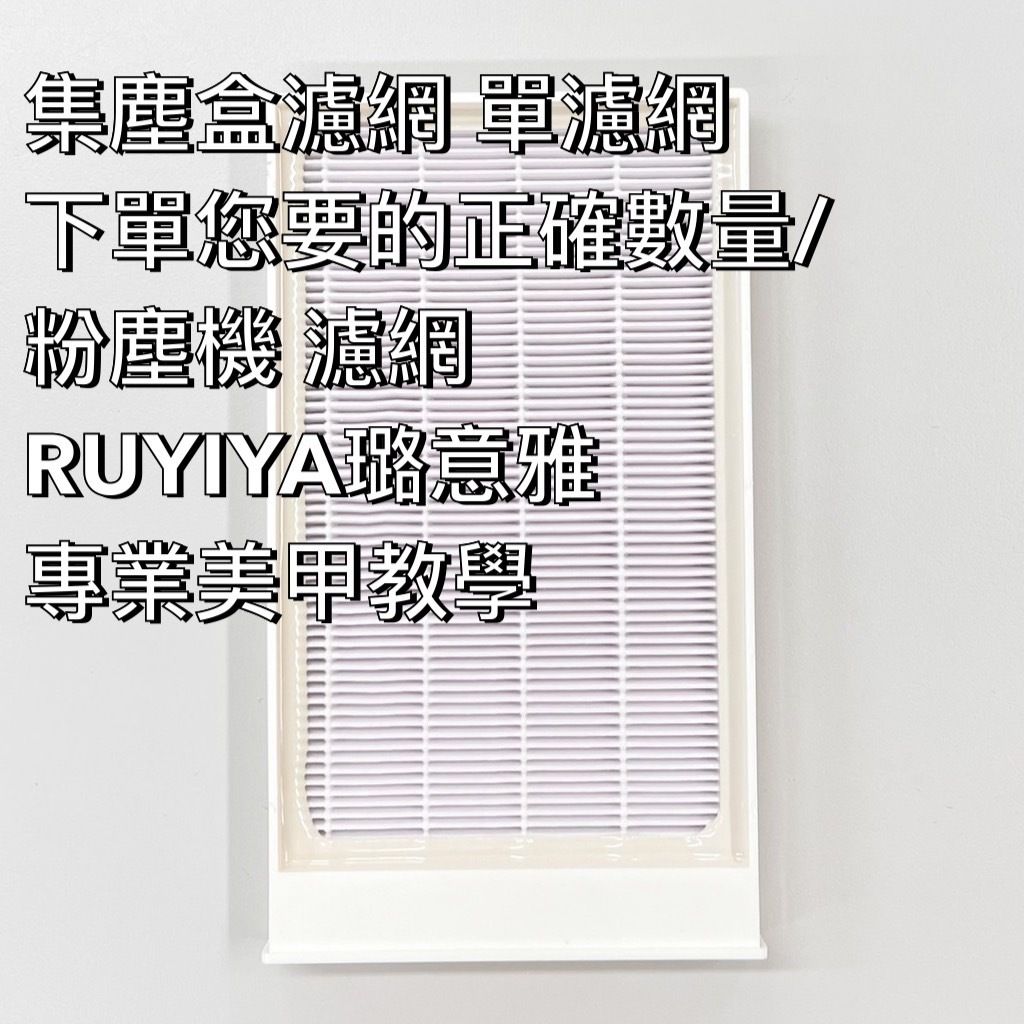 集塵盒濾網 單濾網 下單您要的正確數量:粉塵機 濾網 RUYIYA璐意雅專業美甲教學
