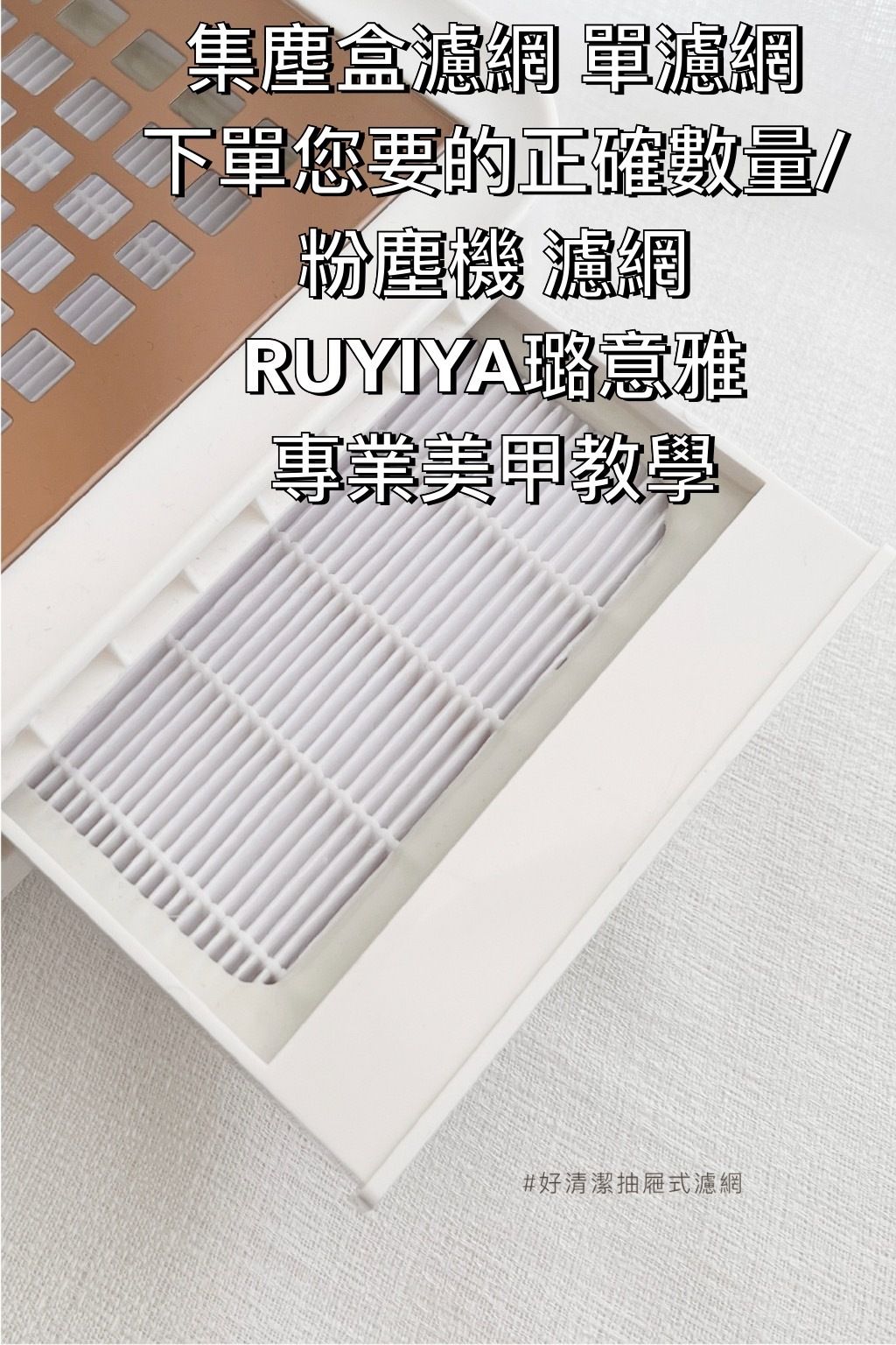集塵盒濾網 單濾網 下單您要的正確數量:粉塵機 濾網 RUYIYA璐意雅專業