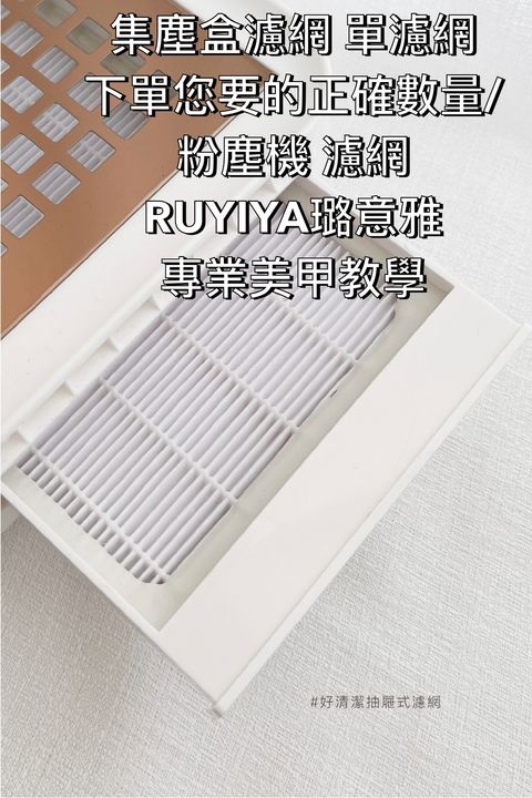 集塵盒濾網 單濾網 下單您要的正確數量:粉塵機 濾網 RUYIYA璐意雅專業