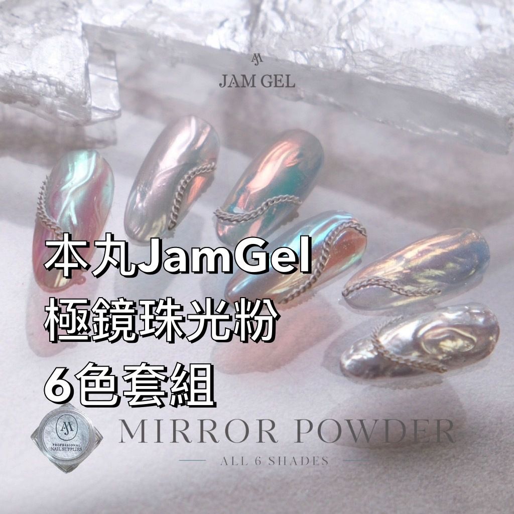 六色組❤️本丸JamGel 極鏡珠光粉6色套組 鏡面粉 Ruyiya 美甲粉