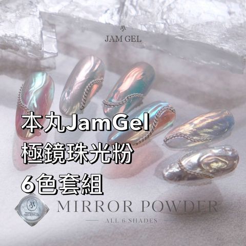 六色組❤️本丸JamGel 極鏡珠光粉6色套組 鏡面粉 Ruyiya 美甲粉