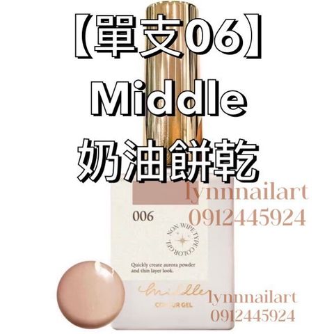 【單支06】Middle 奶油餅乾