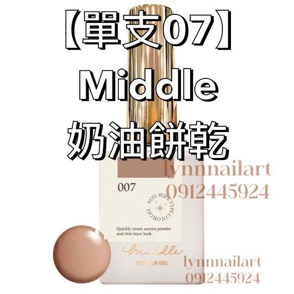 【單支07】Middle 奶油餅乾