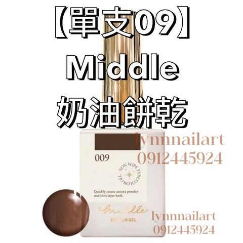 【單支09】Middle 奶油餅乾