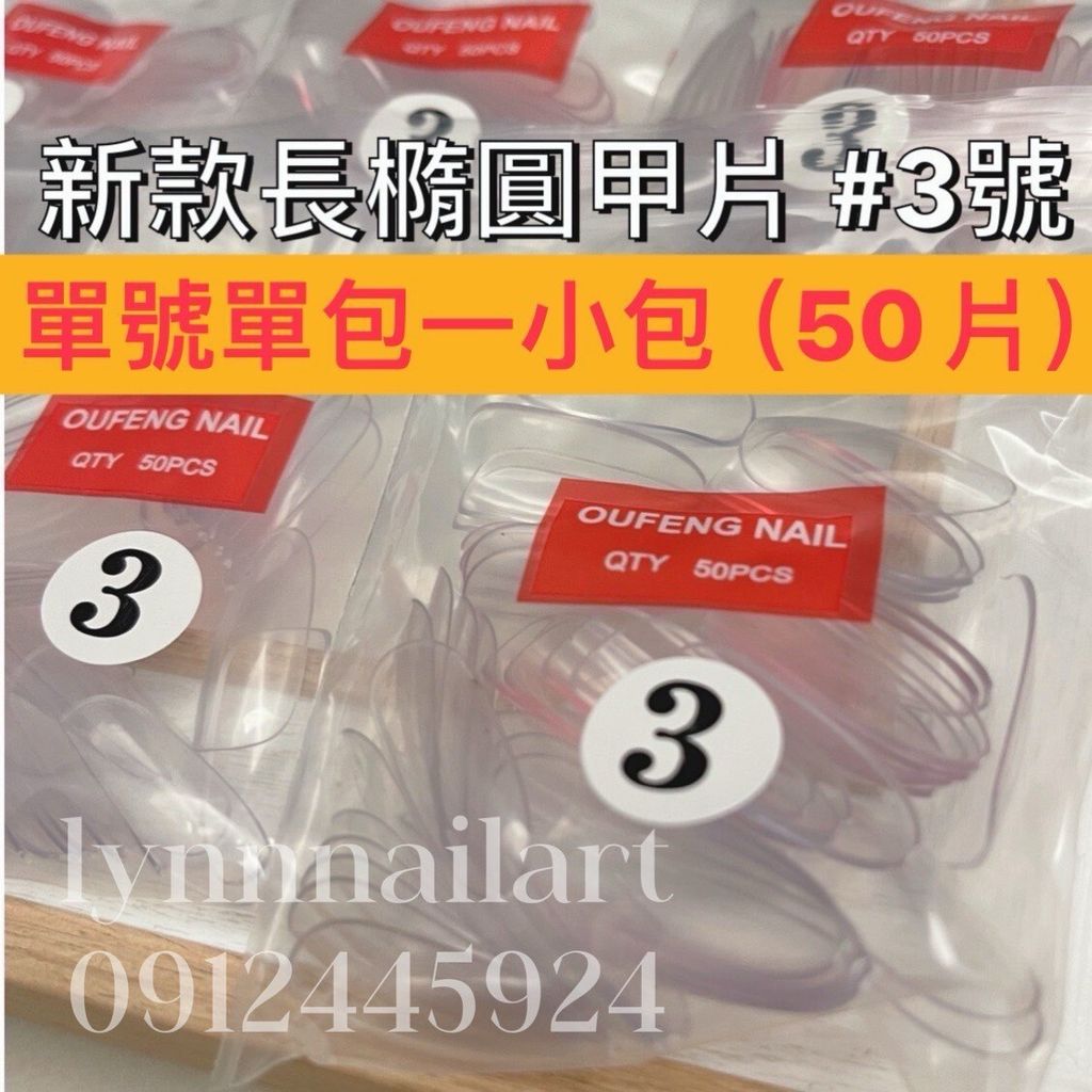 小包50片 長橢圓甲片 #3號。單號 單包 長橢圓三號