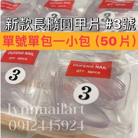 小包50片 長橢圓甲片 #3號。單號 單包 長橢圓三號