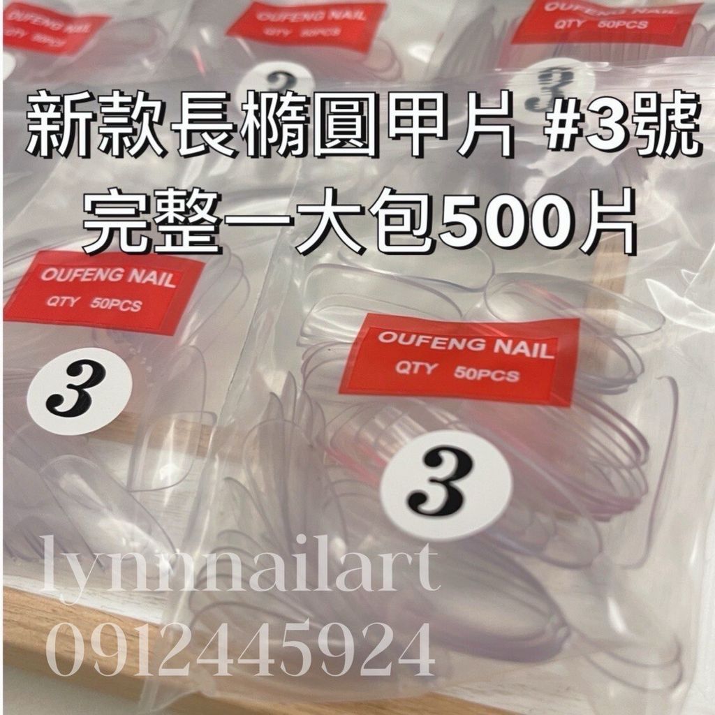 大包500片新款長橢圓甲片 #3號 單號 大包 