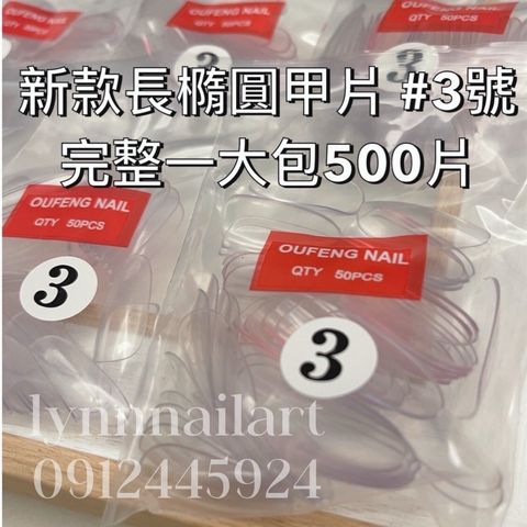 大包500片新款長橢圓甲片 #3號 單號 大包 