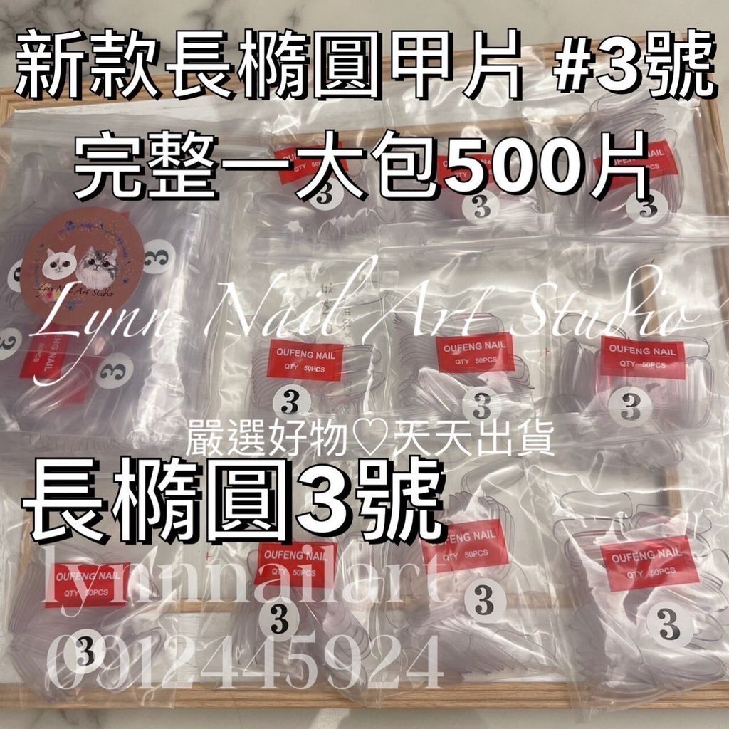 大包500片新款長橢圓甲片 #3號 單號 大包 完整一大包