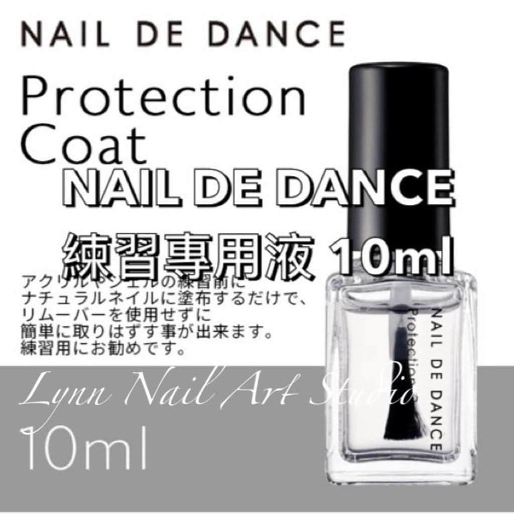 NAIL DE DANCE 練習專用液 10ml  水晶指甲或凝膠指甲練習前，在真甲上或甲片上塗抹，能輕鬆地將兩者分開而不用卸甲水。 推薦使用於練習時。