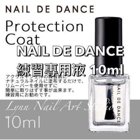 NAIL DE DANCE 練習專用液 10ml  水晶指甲或凝膠指甲練習前，在真甲上或甲片上塗抹，能輕鬆地將兩者分開而不用卸甲水。 推薦使用於練習時。