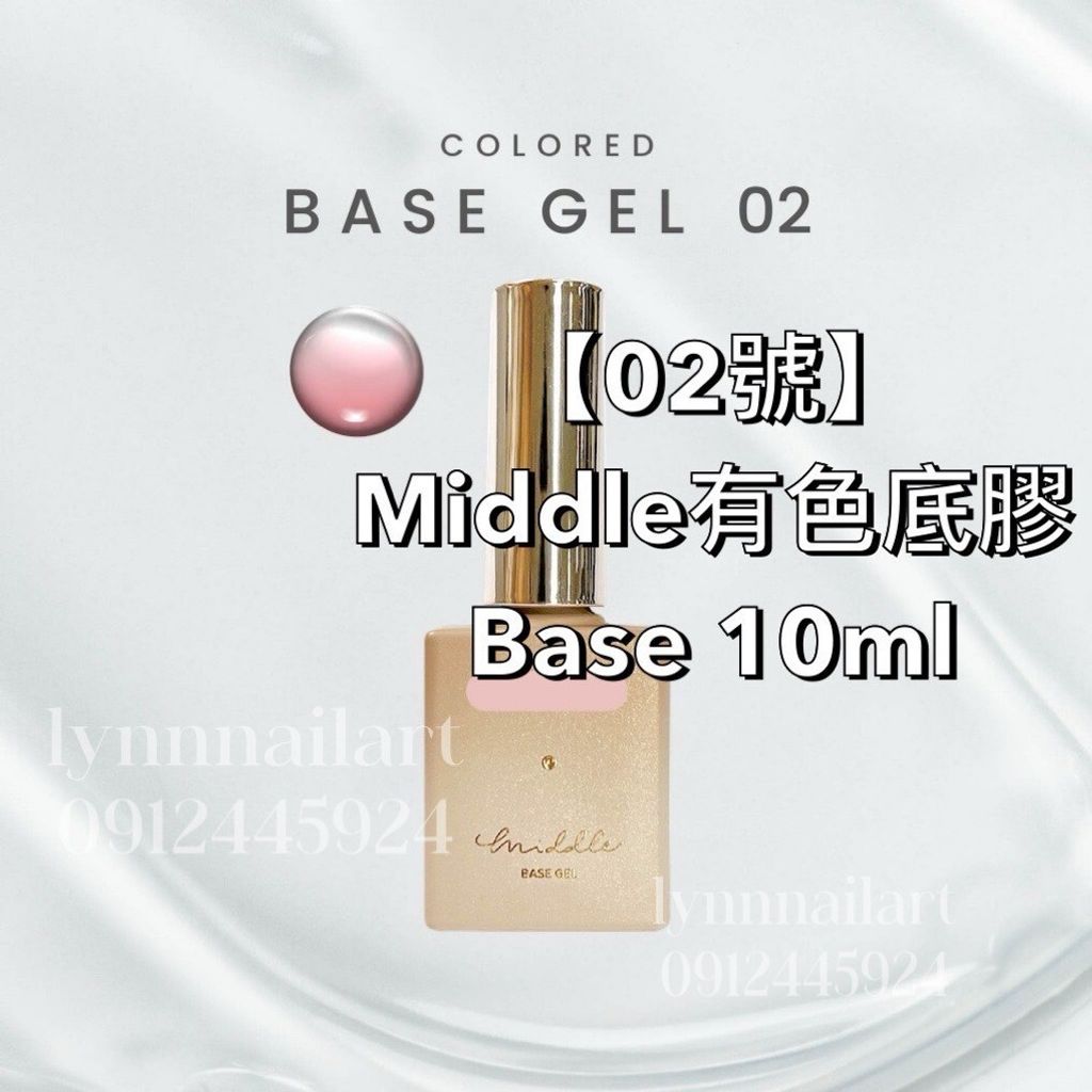  【02號】Middle有色底膠Base 10ml
