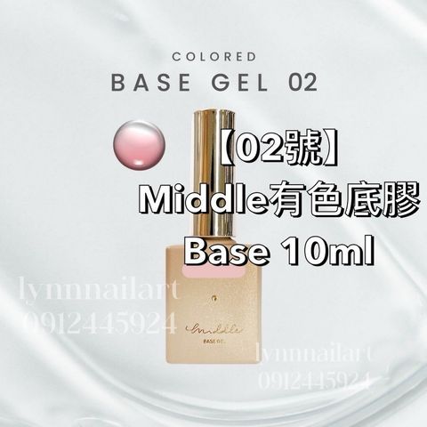  【02號】Middle有色底膠Base 10ml
