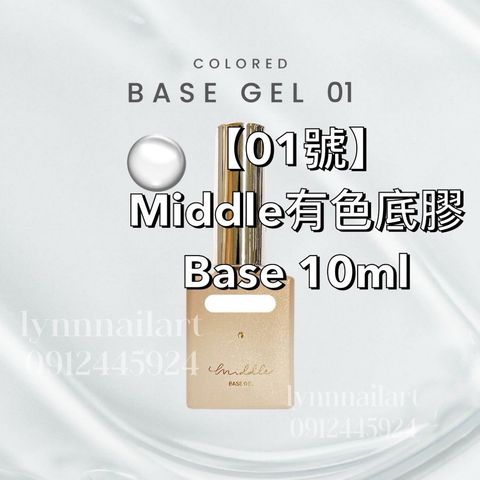  【01號】Middle有色底膠Base 10ml1