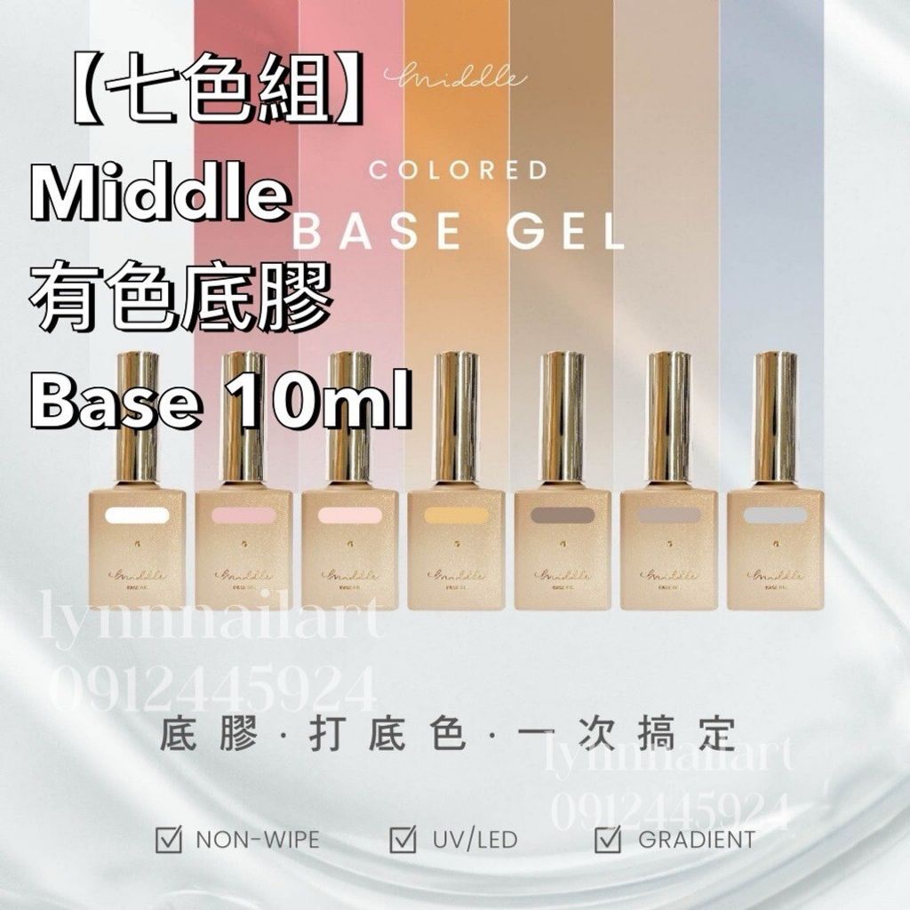  【7色】Middle有色底膠Base 10ml