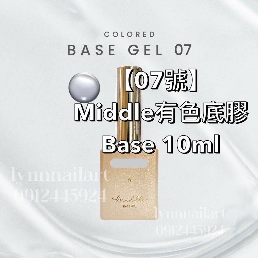  【07號】Middle有色底膠Base 10ml