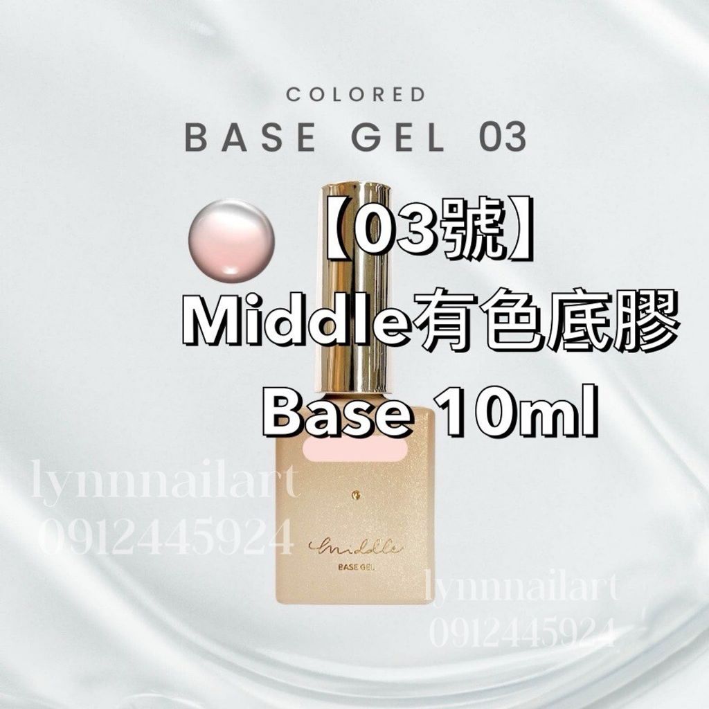  【03號】Middle有色底膠Base 10ml
