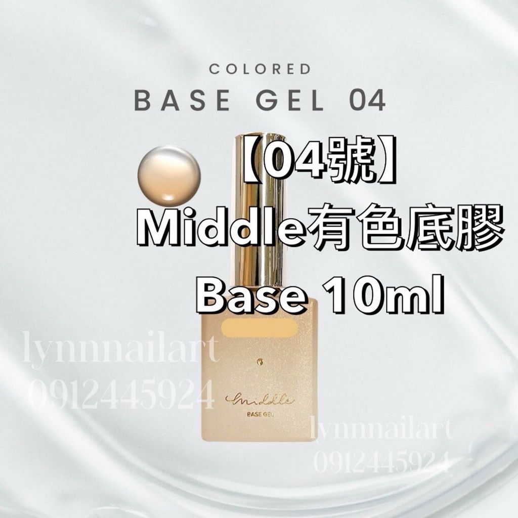  【04號】Middle有色底膠Base 10ml