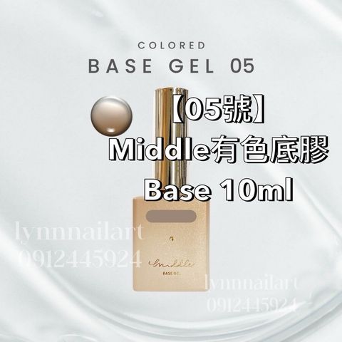  【05號】Middle有色底膠Base 10ml
