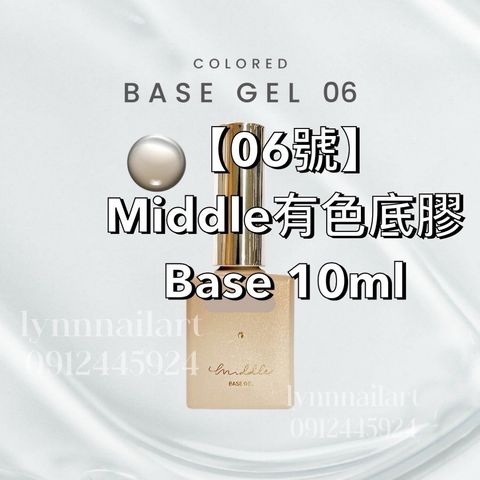  【06號】Middle有色底膠Base 10ml