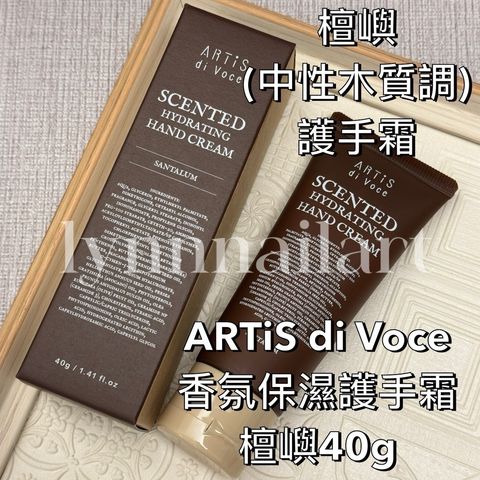 檀嶼(中性木質調) 護手霜 ARTiS di Voce 香氛保濕護手霜 - 檀嶼  40g